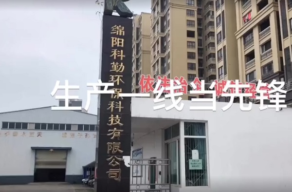 綿陽科勤環(huán)?？萍加邢薰綺黨支部記實微視頻